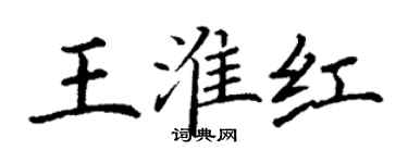 丁谦王淮红楷书个性签名怎么写