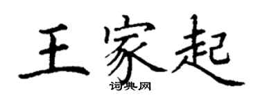 丁谦王家起楷书个性签名怎么写