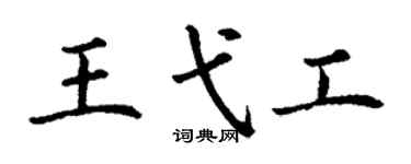 丁谦王弋工楷书个性签名怎么写