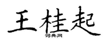 丁谦王桂起楷书个性签名怎么写