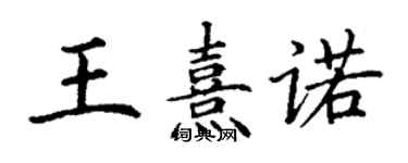 丁谦王熹诺楷书个性签名怎么写