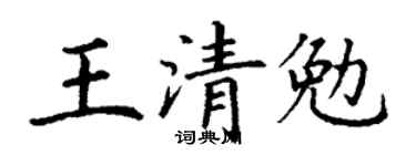 丁谦王清勉楷书个性签名怎么写