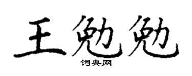 丁谦王勉勉楷书个性签名怎么写