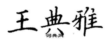 丁谦王典雅楷书个性签名怎么写