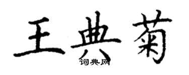 丁谦王典菊楷书个性签名怎么写