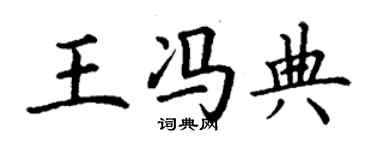 丁谦王冯典楷书个性签名怎么写