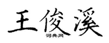 丁谦王俊溪楷书个性签名怎么写
