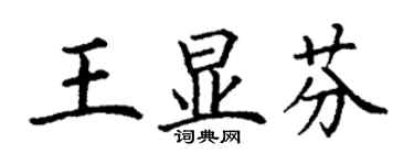 丁谦王显芬楷书个性签名怎么写