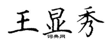 丁谦王显秀楷书个性签名怎么写