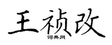 丁谦王祯改楷书个性签名怎么写
