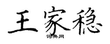 丁谦王家稳楷书个性签名怎么写