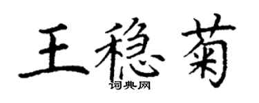 丁谦王稳菊楷书个性签名怎么写