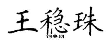 丁谦王稳珠楷书个性签名怎么写