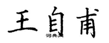 丁谦王自甫楷书个性签名怎么写