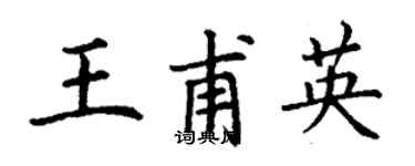 丁谦王甫英楷书个性签名怎么写