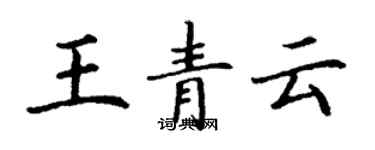 丁谦王青云楷书个性签名怎么写