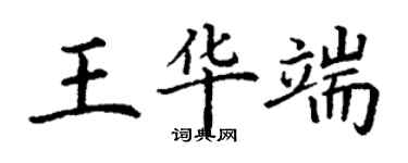 丁谦王华端楷书个性签名怎么写