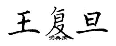 丁谦王复旦楷书个性签名怎么写
