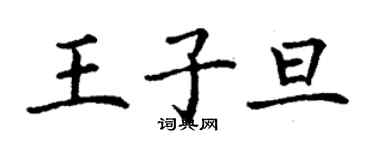 丁谦王子旦楷书个性签名怎么写