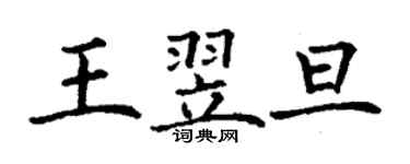 丁谦王翌旦楷书个性签名怎么写