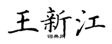 丁谦王新江楷书个性签名怎么写