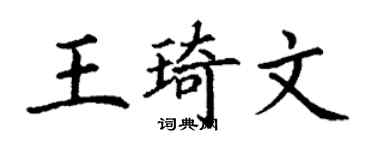 丁谦王琦文楷书个性签名怎么写