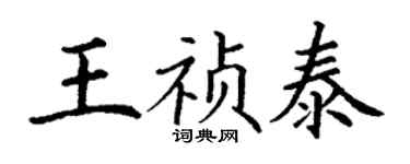 丁谦王祯泰楷书个性签名怎么写