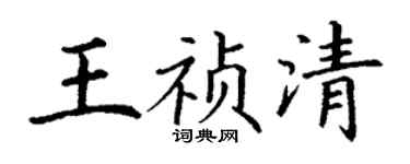 丁谦王祯清楷书个性签名怎么写