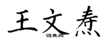 丁谦王文焘楷书个性签名怎么写