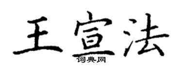 丁谦王宣法楷书个性签名怎么写