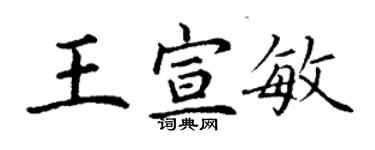 丁谦王宣敏楷书个性签名怎么写