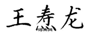 丁谦王焘龙楷书个性签名怎么写