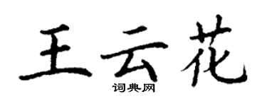 丁谦王云花楷书个性签名怎么写
