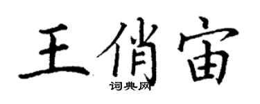 丁谦王俏宙楷书个性签名怎么写