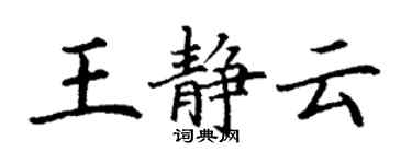 丁谦王静云楷书个性签名怎么写