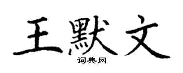 丁谦王默文楷书个性签名怎么写