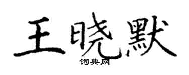 丁谦王晓默楷书个性签名怎么写
