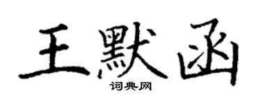丁谦王默函楷书个性签名怎么写