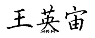 丁谦王英宙楷书个性签名怎么写