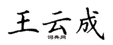 丁谦王云成楷书个性签名怎么写