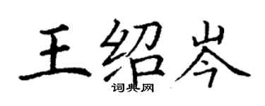 丁谦王绍岑楷书个性签名怎么写
