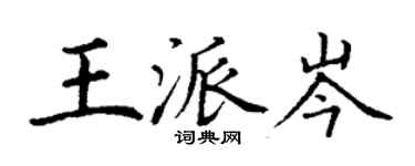 丁谦王派岑楷书个性签名怎么写