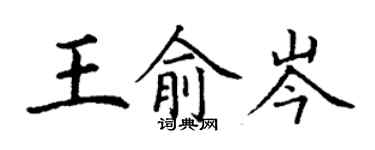 丁谦王俞岑楷书个性签名怎么写