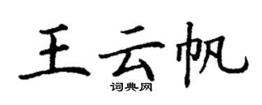 丁谦王云帆楷书个性签名怎么写