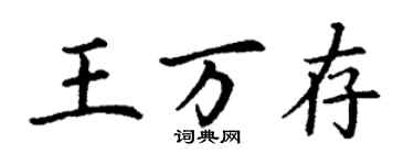 丁谦王万存楷书个性签名怎么写