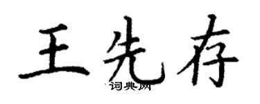 丁谦王先存楷书个性签名怎么写