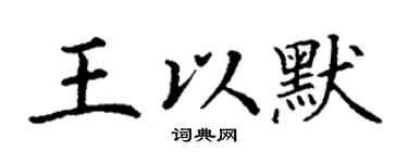 丁谦王以默楷书个性签名怎么写