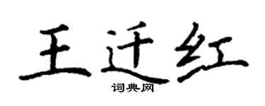 丁谦王迁红楷书个性签名怎么写