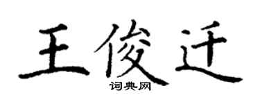 丁谦王俊迁楷书个性签名怎么写