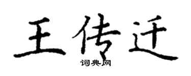 丁谦王传迁楷书个性签名怎么写
